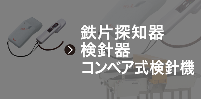 あすつく】  店サンコウ電子研究所 はりけん 鉄片探知器 きもの用検針器