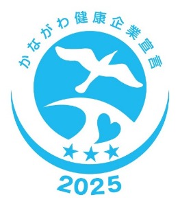 かながわ健康企業宣言