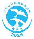 かながわ健康企業宣言