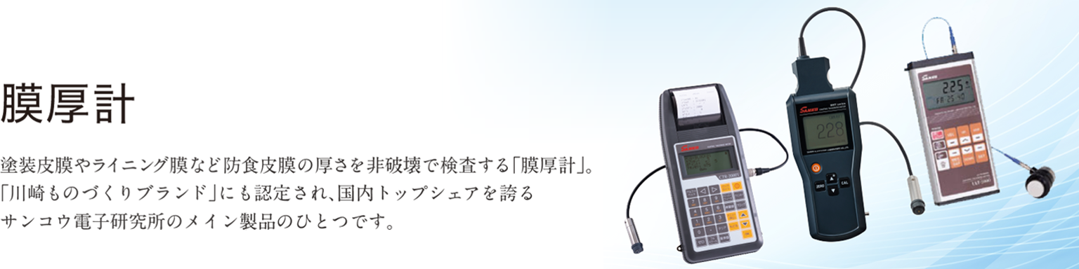 サンコウ電子 電磁・渦電流式膜厚計(本体のみ SWT-9200