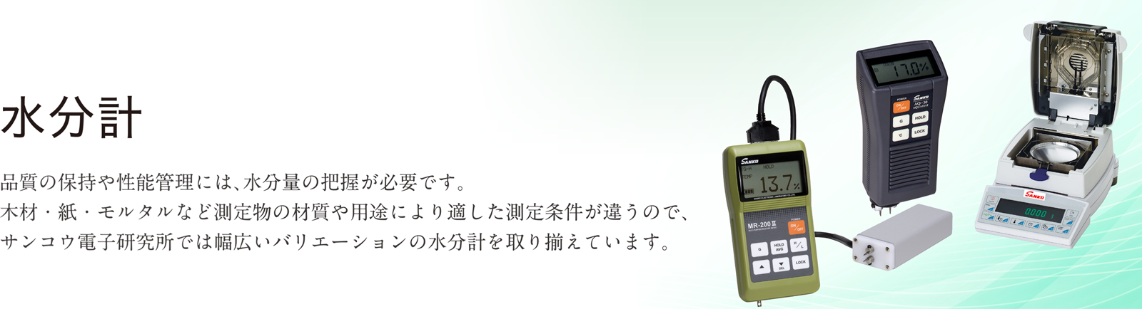 水分計 ｜ 株式会社サンコウ電子研究所