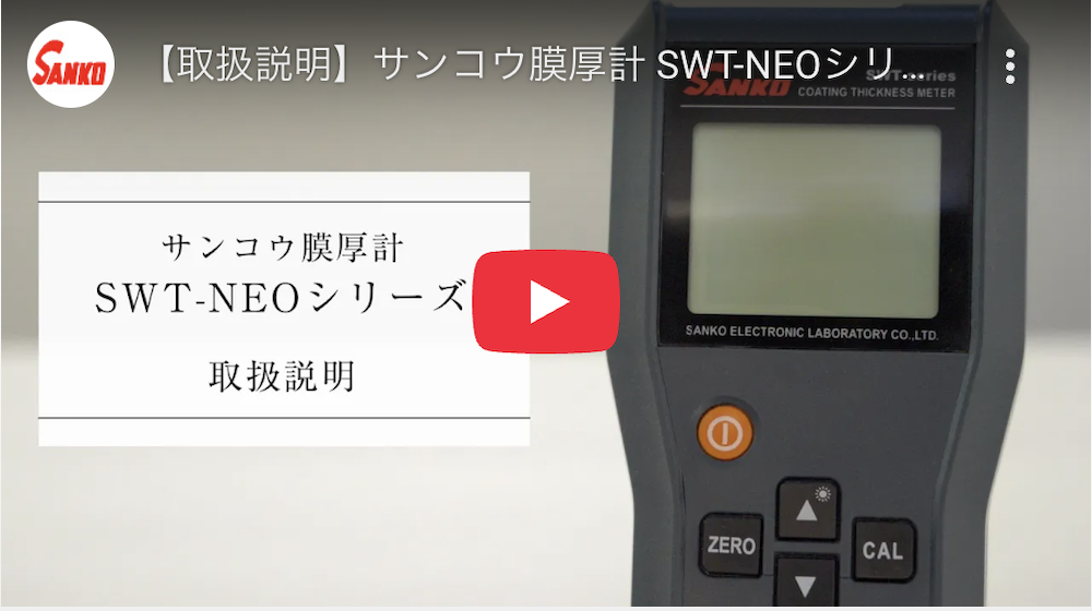 【取扱説明】サンコウ膜厚計 SWT-NEOシリーズ