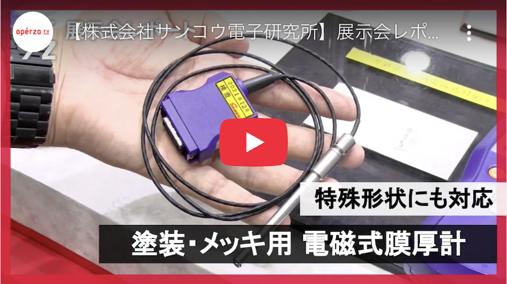 電磁式／渦電流式両用膜厚計 SWTシリーズのご紹介