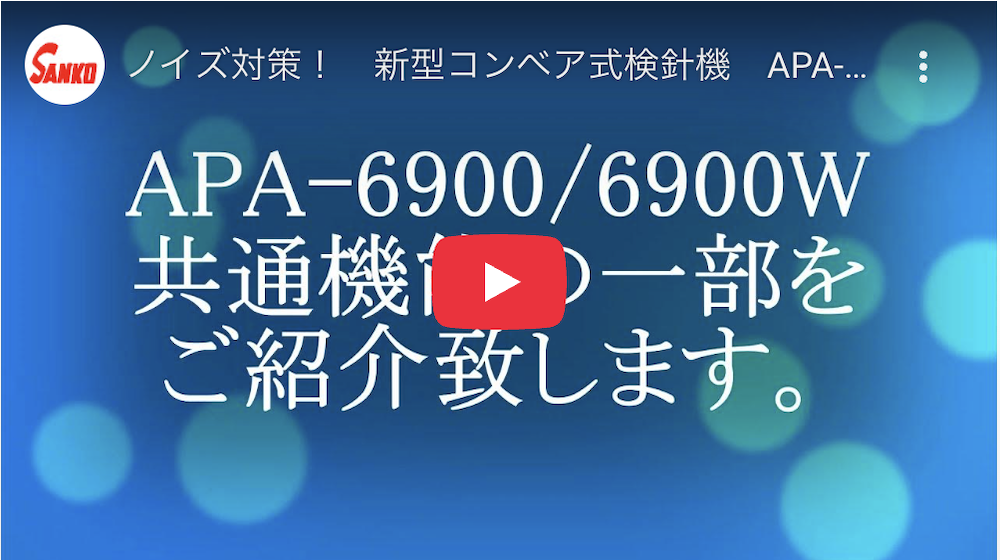 新型コンベア式検針機 APA-6900/6900Wのご紹介