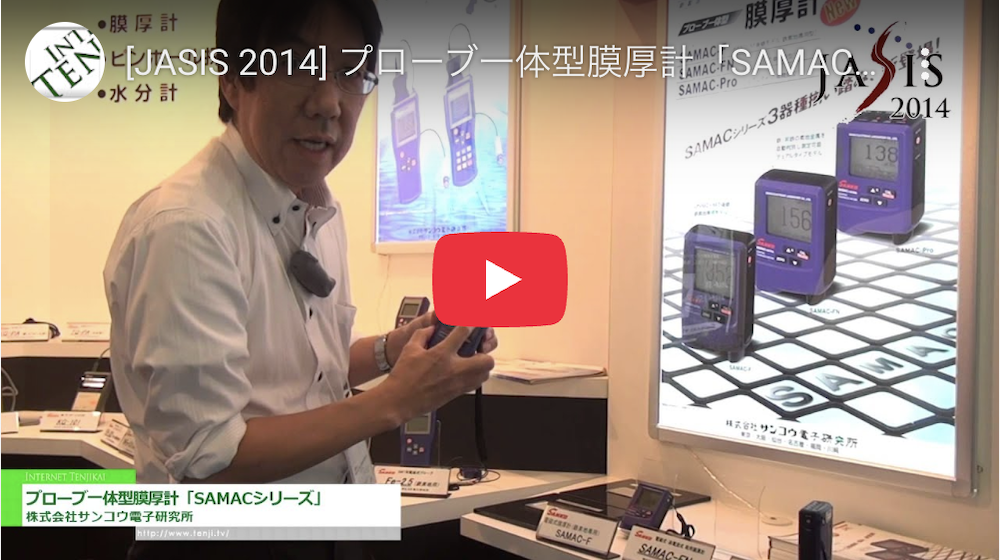 プローブ一体型膜厚計 SAMACシリーズのご紹介